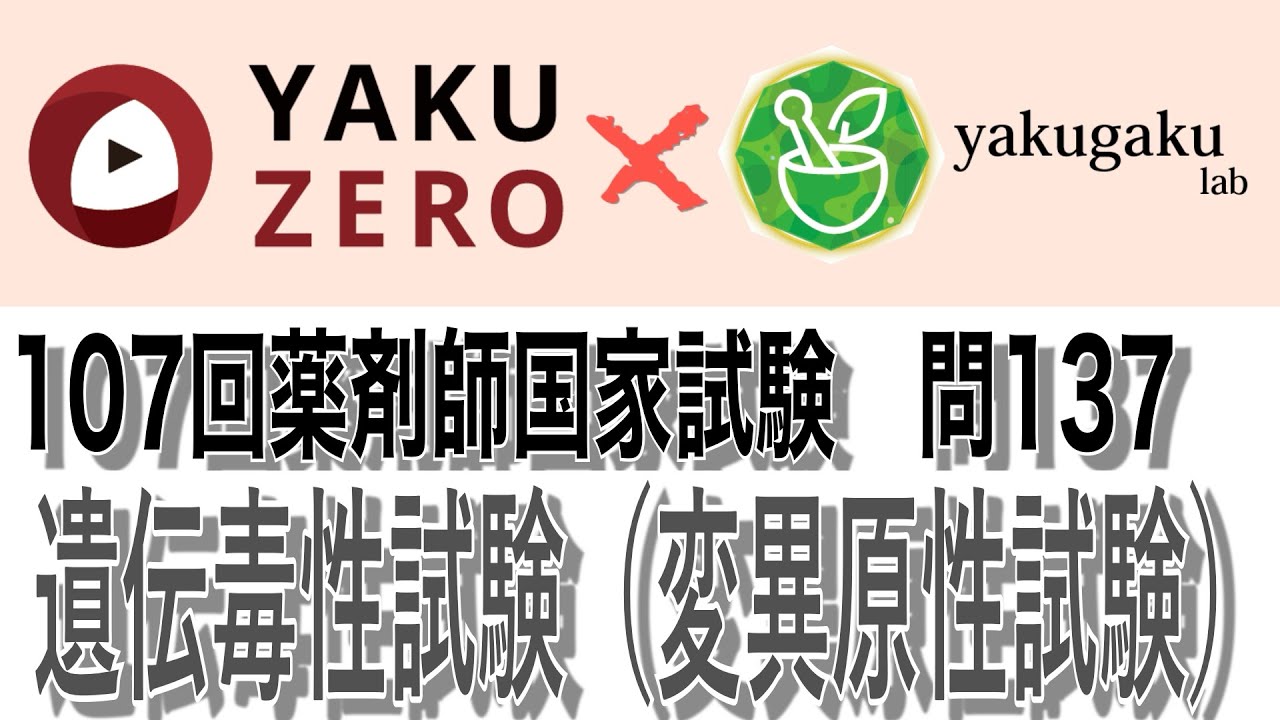 107回問137（遺伝毒性試験、変異原性試験）