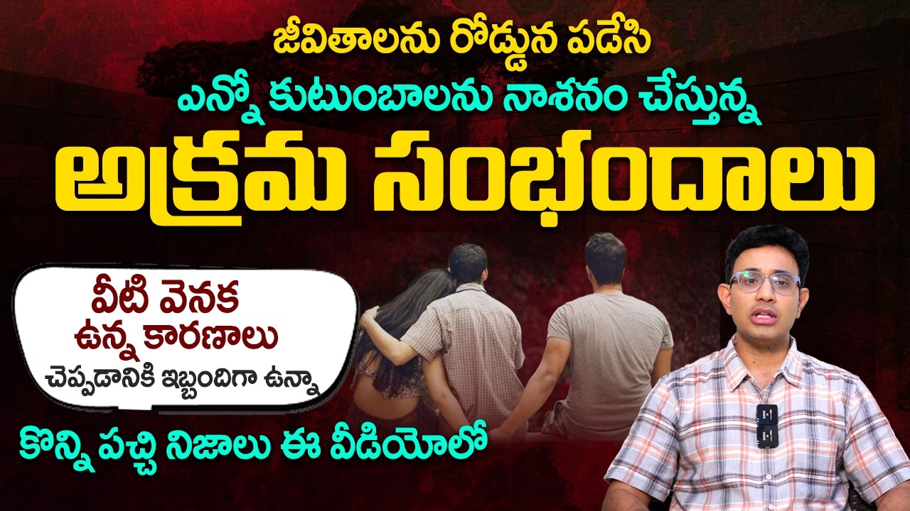 అక్రమ సంబంధాలతో జాగ్రత్త - Dr Harish Tenneti || Shocking Facts and Causes of illegal Affairs || SMM