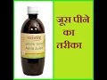 Patanjali amla juice review | Way to drink patanjali amla juice