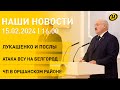 Новости: Лукашенко вручили верительные грамоты; учения по защите избиркомов; атака ВСУ на Белгород