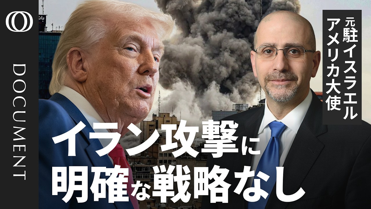 トランプ氏に出口は見えていない】元駐イスラエル米大使が見解