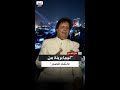 أحمد قذاف الدم ليبيا لا علاقة لها باختفاء موسى الصدر 