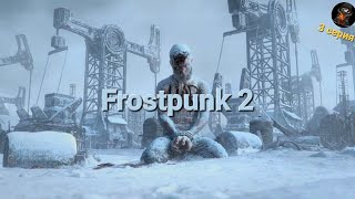 Frostpunk 2 ➜ ❄️ Самая ожидаемая стратегия лета 2024🔥( 3 Серия )