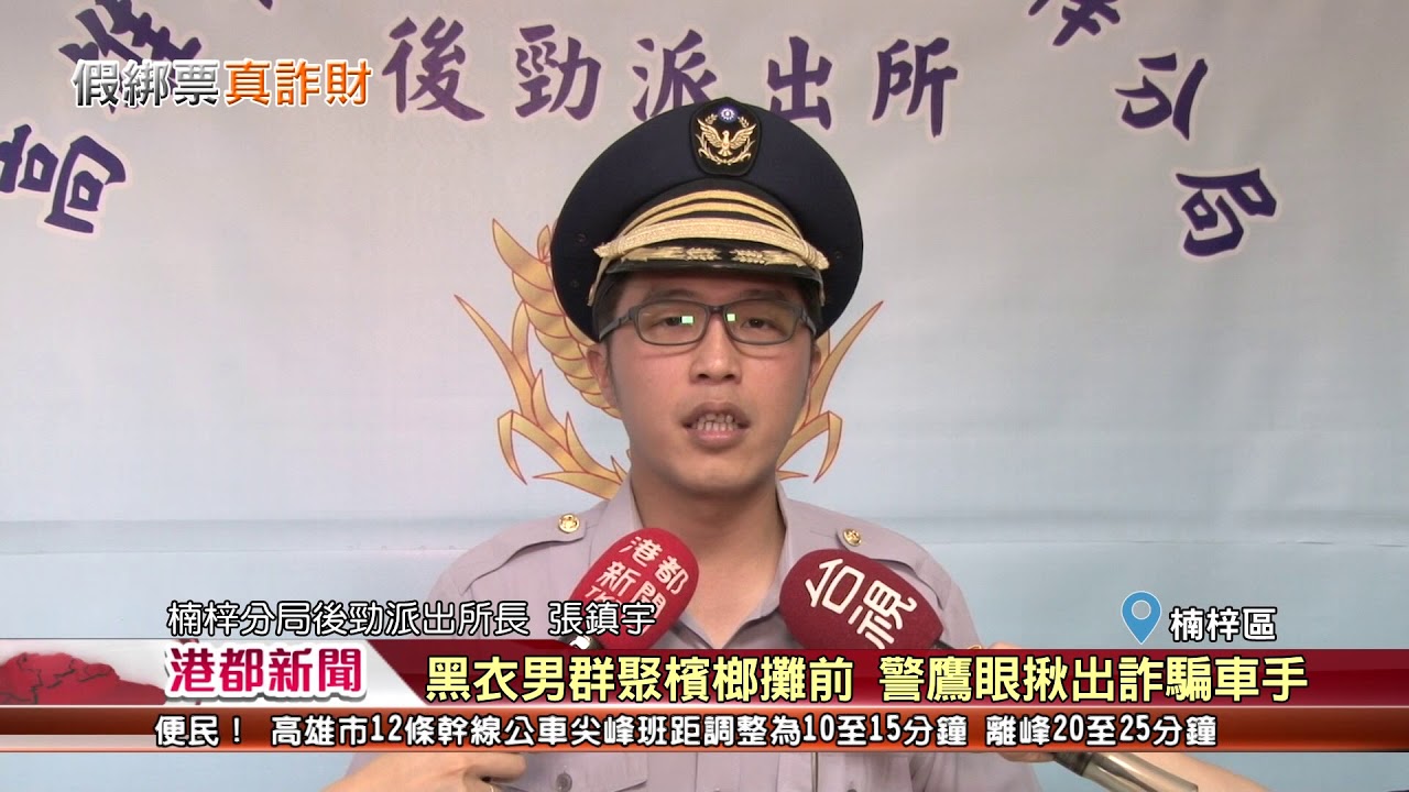 港都新聞 黑衣男群聚檳榔攤前警鷹眼揪出詐騙車手 Youtube 港都新聞 黑衣男群聚檳榔攤前警鷹眼揪出詐騙車手 Youtube