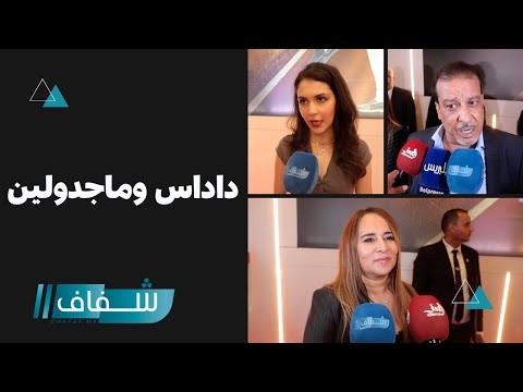 نجوم الفيلم الكوميدي عائلة فوق الشبهات يحكون عن مشاركتهم في الفيلم السينمائي