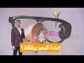 شبكات رقاقة تعيد البصر نظارة ثورية تصنع معجزة طبية 