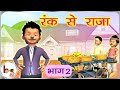      2 rags to riches  hindi bodhaguru stories for kids  story on importance of bill