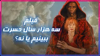 فیلم سه هزار سال حسرت ببینیم یا نه؟