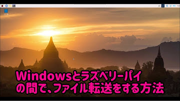 ラズベリーパイとWindowsパソコン間でファイル転送