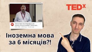 "Як Вивчити Мову за 6 Місяців". Розбір Відео #англійськамова #tedxtalk