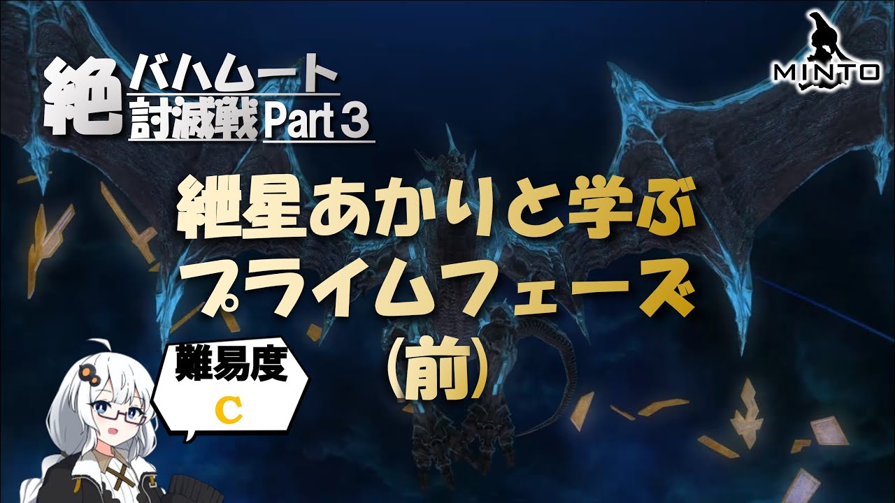FF14　③絶バハムート　紲星あかりと学ぶ　　プライムフェーズ前半