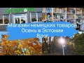 Эстония влог.Таллинн.Магазин немецких товаров Econom.Обзор товаров.Осень в парке Кадриорг 2021