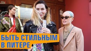 Что надето #16 | Стильные образы из Санкт-Петербурга с улицы Рубинштейна!