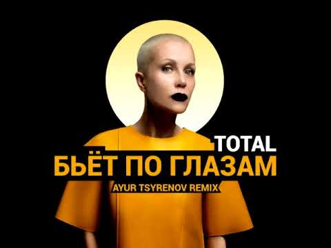 Total - Бьёт по глазам (Ayur Tsyrenov Remix)