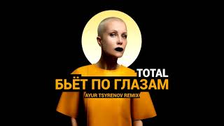 Total - Бьёт по глазам (Ayur Tsyrenov Remix)