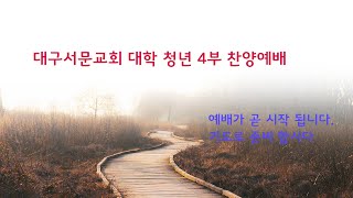 20201108_대구서문교회 주일 4부 예배 실황