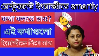 রেস্টুরেন্টে কিভাবে ইংরাজীতে কথা বলবে আজ শিখে নাও। #englishphrases #dailyuseenglish #spokenenglish