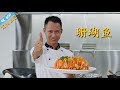 厨师长教你：“珊瑚鱼”的终极做法，最完整全面的技术分享，期待同学们做出来！【厨艺进阶课】