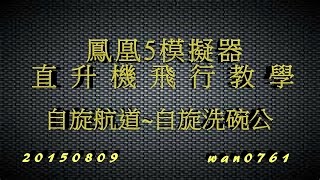 自旋航道教學