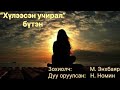 Өгүүллэг Хүлээсэн учрал бүтэн зохиолч М Энхбаяр Өгүүллэг Хүлээсэн учрал бүтэн зохиолч М Энхбаяр