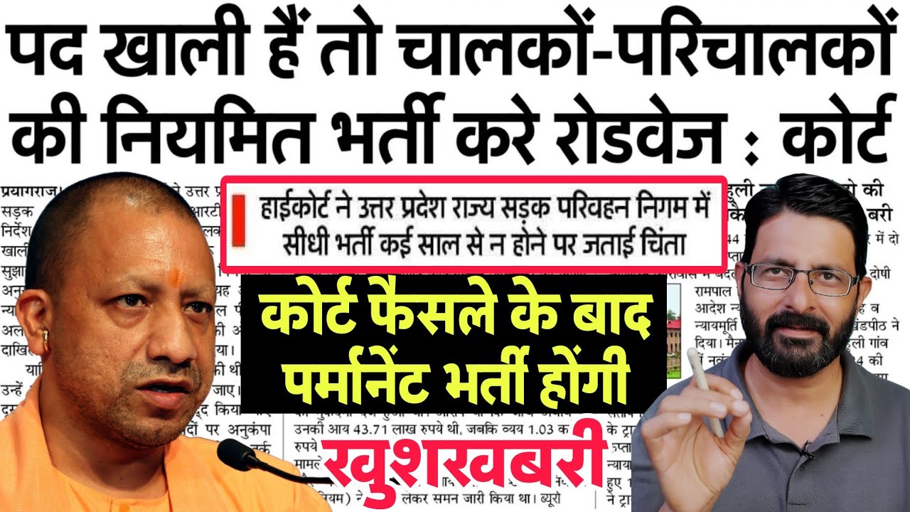 UP रोडवेज ड्राइवर-कंडक्टर की नियमित भर्ती करे- कोर्ट | UPSRTC Roadways Driver Conductor Vacancy 2025