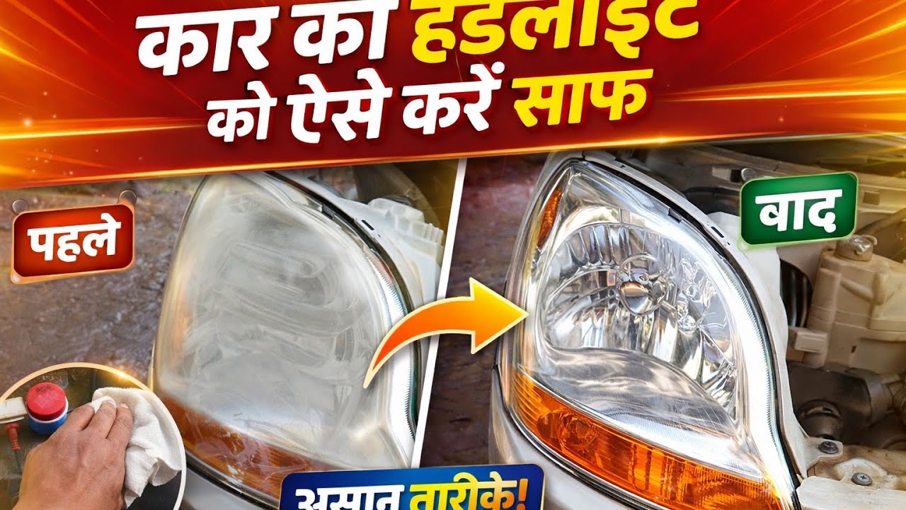 Car ke headlight saaf karne ka desi tarika| how to clean and clear carheadlight|gaon ki kahani |