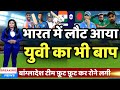 IND vs BAN - बांग्लादेश टीम की धज्जियाँ उड़ाने भारत में लौट आया युवराज का भी बाप