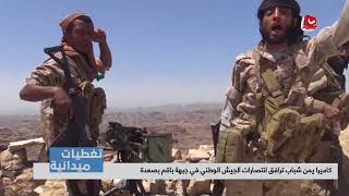 تغطيات ميدانية | كاميرا يمن شباب ترافق انتصارات الجيش الوطني في جبهة باقم بصعدة