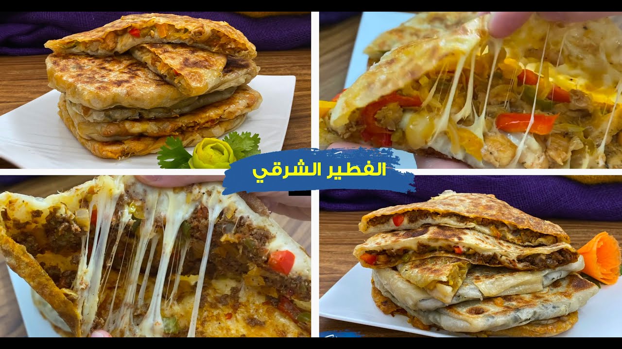 غفران كيالي - الفطير الشرقي في الطاسه بدون فرن ست حشوات متنوعه عجينه رقيقه بدون خميره