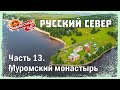 Русский север. Муромский монастырь и Онега