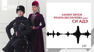 Азамат Беков, Рената Бесланеева - Си адэ | KAVKAZ MUSIC