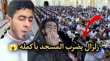 انهيار مسجد بأكمله وبكاء الكبار والصغار زلزال أصاب المسجد لعظيمة هذا الصوت و الآيات |انس عبد الستار