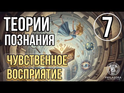 Лекция 7 - Чувственное восприятие