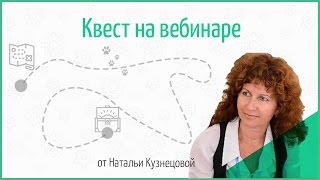 Наталья Кузнецова: «Как создать увлекательный квест на вебинаре» видео Увлекательный квест