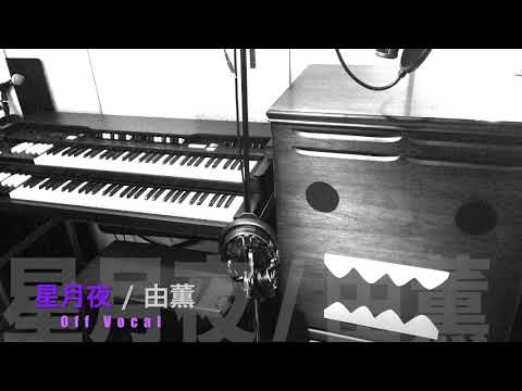 星月夜（カラオケ）/ 由薫【歌詞付】