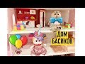 БАСИКИ переезжают в новый дом / Семейка Басиков и Мисс Фаина