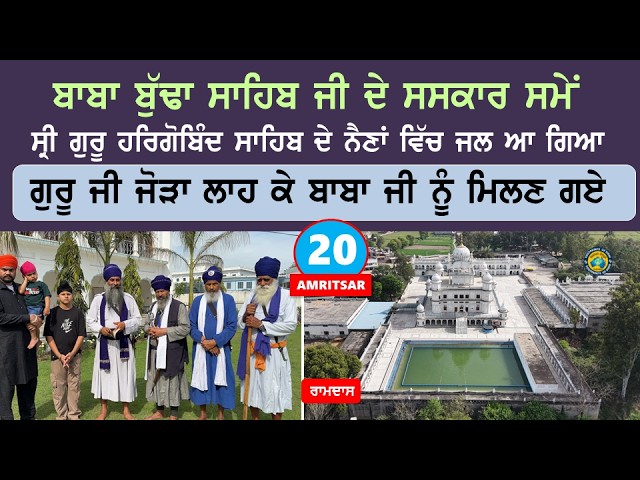ਬਾਬਾ ਬੁੱਢਾ ਸਾਹਿਬ ਜੀ ਦੇ ਸਸਕਾਰ ਸਮੇਂ ਛੇਵੇਂ ਪਾਤਸ਼ਾਹ ਦੇ ਨੈਣਾਂ ਵਿੱਚ ਜਲ ਆ ਗਿਆ~ਗੁਰੂ ਜੀ ਜੋੜਾ ਲਾਹ ਕੇ ਗਏ~Asr 20