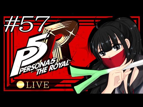 ペルソナ5ザロイヤル 神ゲーに心を盗まれていく 58 Persona 5 The Royal Youtube