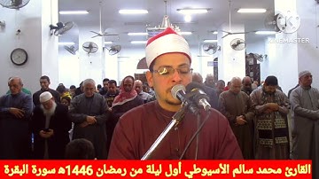 صلاة التراويح أول ليلة من شهر رمضان 1446 سورة البقرة مسجد ابو عبيدة بن الجراح مدينة عين شمس القاهره