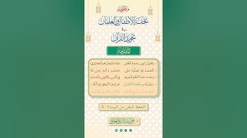منظومة تحفة الأطفال والغلمان في تجويد القرآن للجمزوري بصوت د. يحيى الغوثاني