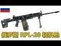 大俄新铳 俄罗斯新款班用机枪 RPL-20 5.45mm弹链轻机枪