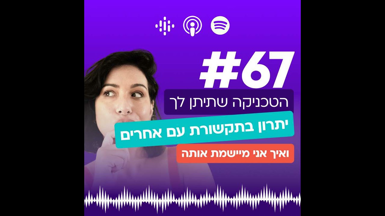 #67 הטכניקה שתיתן לך יתרון בתקשורת עם אחרים