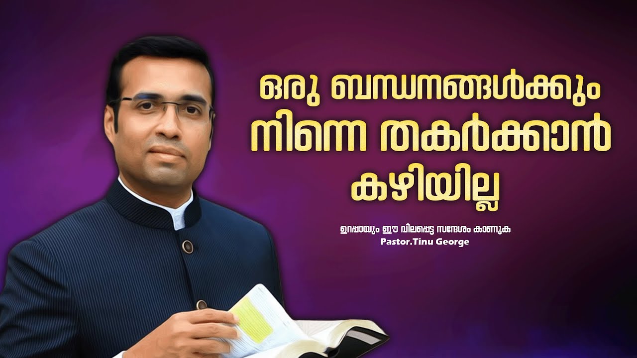 PASTOR.TINU GEORGE.MALAYALAM CHRISTIAN MESSAGE.  ഒരു ബന്ധനങ്ങൾക്കും നിന്നെ തകർക്കാൻ കഴിയില്ല