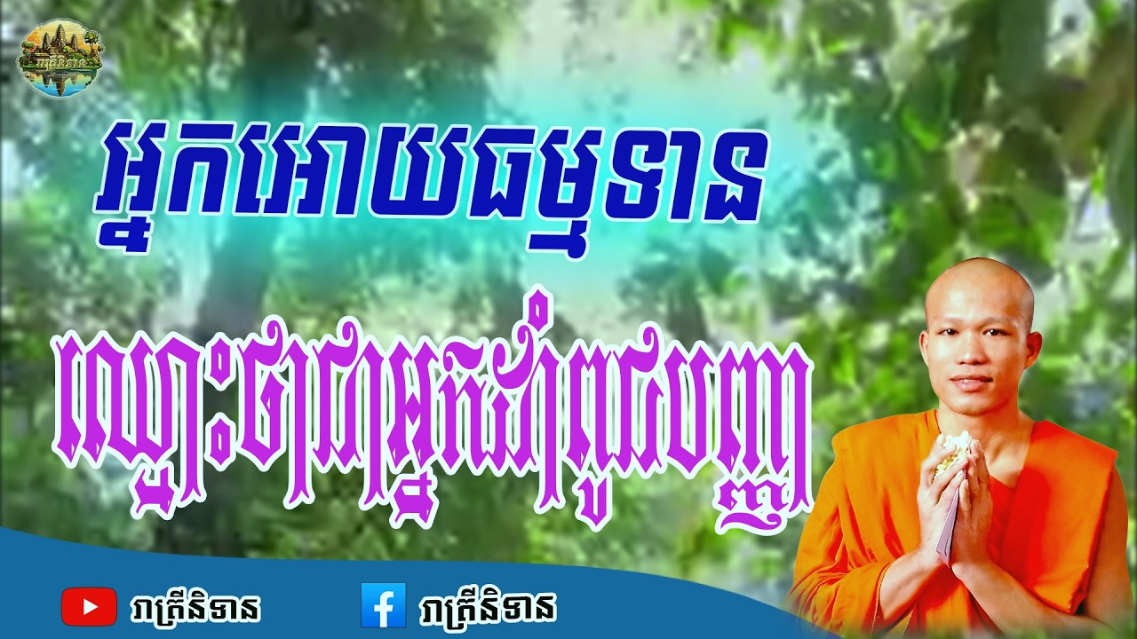 អ្នកអោយធម្មទានឈ្មោះថាជាអ្នកដាំពូជបញ្ញា | Phun Pheakdey [ រាត្រីនិទាន ]