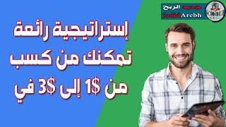 إستراتيجية رائعة تمكنك من كسب من 1$ إلى 3$ في اليوم