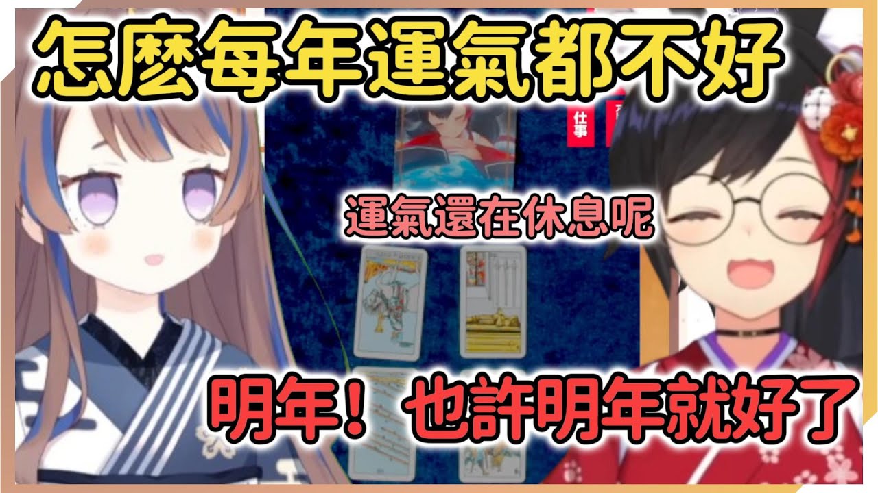 Anya每年都在國師這聽不到好運...不過總體是比較好的一年？健康和工作貌似會有不少小插曲呢【Anya Melfissa | 大神ミオ】【hololive中文】