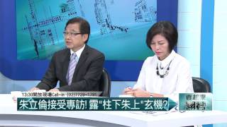 10192015壹起來翻轉》P1 朱立倫接受專訪！　露「柱下朱上」玄機？