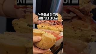 뉴욕1호점 잠실2호점 서울3대베이글