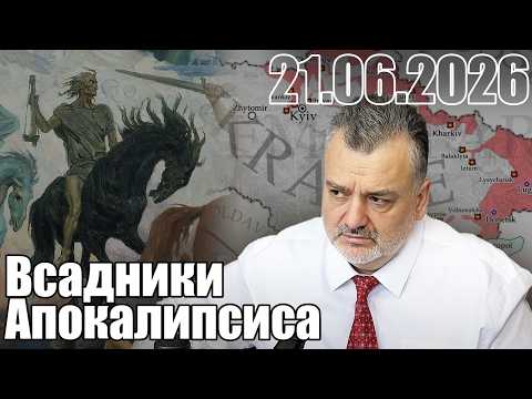 Всадники Апокалипсиса.