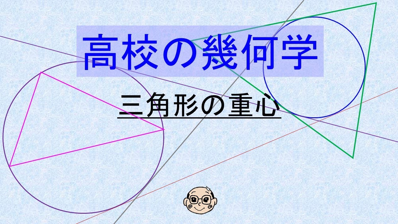 高校の幾何学 三角形の重心 - YouTube